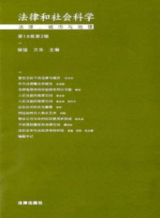 法律和社会科学